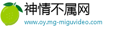神情不属网